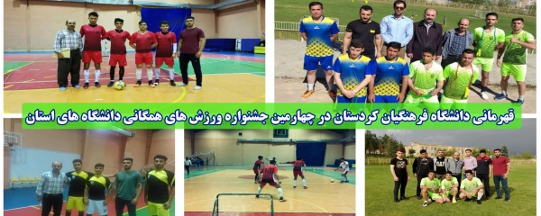 قهرمانی دانشگاه فرهنگیان کردستان در چهارمین جشنواره ورزش های همگانی دانشگاه های استان 2