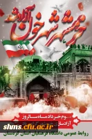 سوم خرداد سالروز آزاد سازی خرمشهر گرامی باد