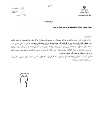 اطلاعیه؛

مراسم جزء خوانی قرآن کریم در مسجد جامع سنندج 3