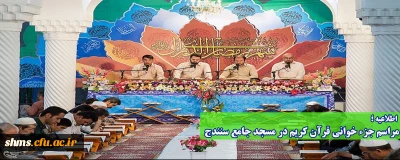 اطلاعیه؛

مراسم جزء خوانی قرآن کریم در مسجد جامع سنندج