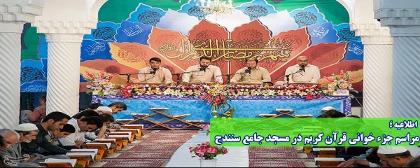 اطلاعیه؛

مراسم جزء خوانی قرآن کریم در مسجد جامع سنندج 2