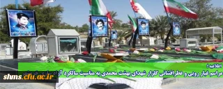 اطلاعیه؛

مراسم غبار روبی و عطرافشانی گلزار شهدای بهشت محمدی به مناسبت سالگرد آزاد سازی خرمشهر