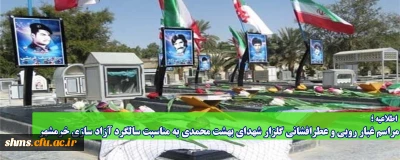 اطلاعیه؛

مراسم غبار روبی و عطرافشانی گلزار شهدای بهشت محمدی به مناسبت سالگرد آزاد سازی خرمشهر