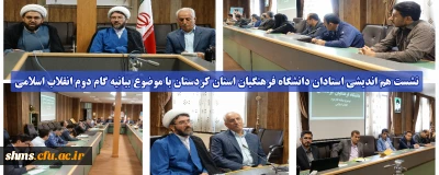 نشست هم اندیشی استادان دانشگاه فرهنگیان استان کردستان با موضوع بیانیه گام دوم انقلاب اسلامی