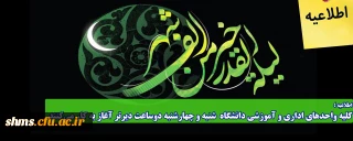 اطلاعیه؛

کلیه واحدهای اداری و آموزشی دانشگاه  شنبه و چهارشنبه دوساعت دیرتر آغاز به کار می کنند