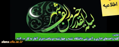 اطلاعیه؛

کلیه واحدهای اداری و آموزشی دانشگاه  شنبه و چهارشنبه دوساعت دیرتر آغاز به کار می کنند