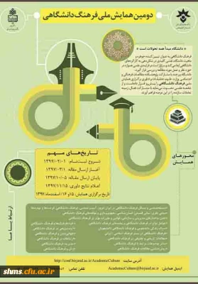 فراخوان همایش ملی فرهنگ دانشگاهی