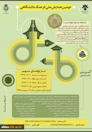 فراخوان همایش ملی فرهنگ دانشگاهی