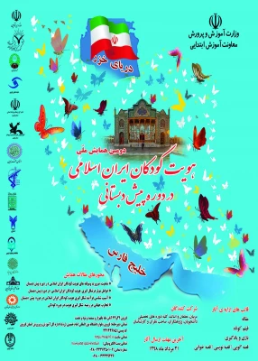 فراخوان دومین همایش هویت کودکان ایران اسلامی در دوره پیش دبستانی  3