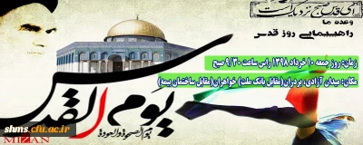 اطلاعیه زمان و مکان تجمع اولیه راهپیمایی روز جهانی قدس