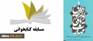 زمان برگزاری کتاب خوانی کتاب  مهارتهای دوران دانشجویی نوشته دکتر حسین خنیفر