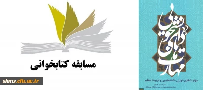 زمان برگزاری کتاب خوانی کتاب  مهارتهای دوران دانشجویی نوشته دکتر حسین خنیفر