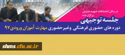 جلسه توجیهی دوره های حضوری فرهنگی  وغیرحضوری مهارت آموزان ورودی۹۷ 2