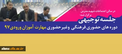 جلسه توجیهی دوره های حضوری فرهنگی  وغیرحضوری مهارت آموزان ورودی۹۷