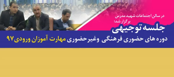 جلسه توجیهی دوره های حضوری فرهنگی  وغیرحضوری مهارت آموزان ورودی۹۷ 2