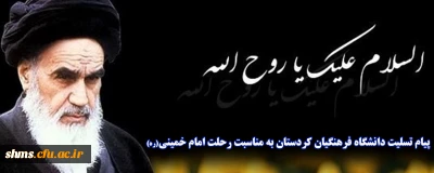پیام تسلیت دانشگاه فرهنگیان کردستان به مناسبت رحلت امام خمینی(ره)