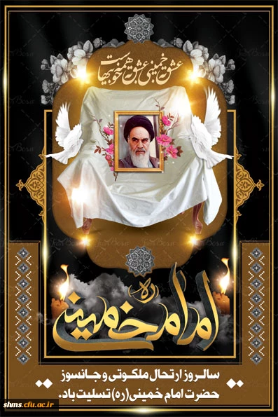 رحلت امام خمینی(ره)