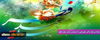 پیام تبریک دکتر معروفی به مناسبت عید سعید فطر