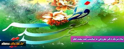 پیام تبریک دکتر معروفی به مناسبت عید سعید فطر