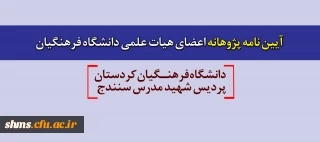 آیین نامه پژوهانه اعضای هیات علمی دانشگاه فرهنگیان