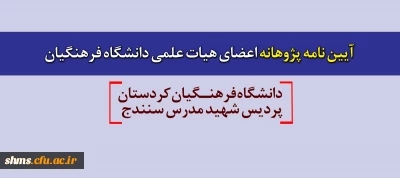 آیین نامه پژوهانه اعضای هیات علمی دانشگاه فرهنگیان