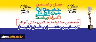 چهل و نهمین جشنواره بین المللی فیلم رشد

 و هفدهمین جشنواره فرهنگیان و دانش آموزان و چهارمین جشنواره دانشجو معلمان فیلم ساز