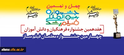 چهل و نهمین جشنواره بین المللی فیلم رشد

 و هفدهمین جشنواره فرهنگیان و دانش آموزان و چهارمین جشنواره دانشجو معلمان فیلم ساز
