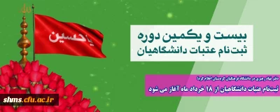 دفتر نهاد رهبری در دانشگاه فرهنگیان کردستان اعلام کرد؛ 

ثبت نام عتبات دانشگاهیان از 18 خرداد ماه آغاز می شود