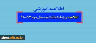 اطلاعیه ویژه امتحانات نیمسال دوم 98-97
