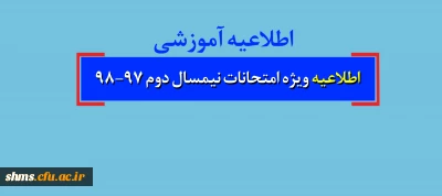 اطلاعیه ویژه امتحانات نیمسال دوم 98-97