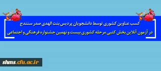کسب عناوین رتبه سوم و پنجم توسط دانشجویان بنت الهدی صدر سنندج؛

 در آزمون آنلاین بخش کتبی مرحله کشوری بیست و نهمین جشنواره فرهنگی و اجتماعی