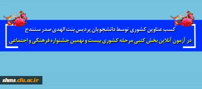 کسب عناوین رتبه سوم و پنجم توسط دانشجویان بنت الهدی صدر سنندج؛

 در آزمون آنلاین بخش کتبی مرحله کشوری بیست و نهمین جشنواره فرهنگی و اجتماعی