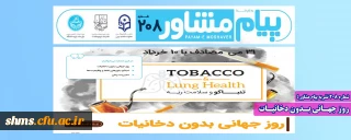 شماره 208 نشریه پیام مشاور ؛

روز جهـانی بـدون دخانیـات