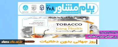 شماره 208 نشریه پیام مشاور ؛

روز جهـانی بـدون دخانیـات