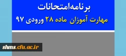 برنامه امتحانات  مهارت آموزان  ماده 28 ورودی 97 3