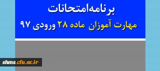برنامه امتحانات  مهارت آموزان  ماده 28 ورودی 97