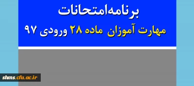 برنامه امتحانات  مهارت آموزان  ماده 28 ورودی 97