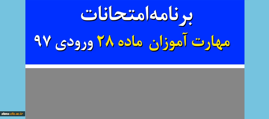 برنامه امتحانات  مهارت آموزان  ماده 28 ورودی 97 3
