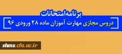 برنامه امتحانات  دروس مجازی مهارت آموزان  ماده 28 ورودی 96 2