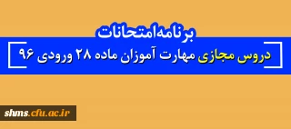 برنامه امتحانات  دروس مجازی مهارت آموزان  ماده 28 ورودی 96