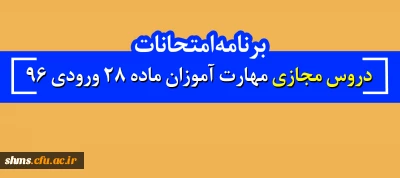 برنامه امتحانات  دروس مجازی مهارت آموزان  ماده 28 ورودی 96