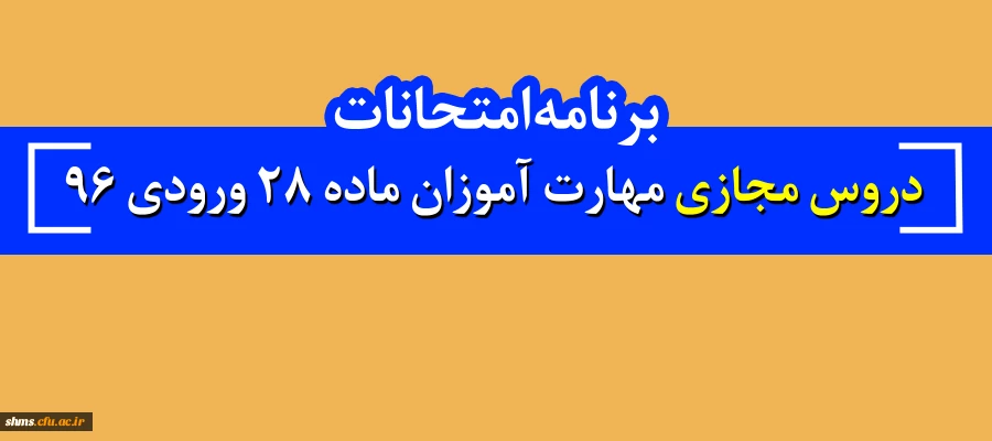 برنامه امتحانات  دروس مجازی مهارت آموزان  ماده 28 ورودی 96 2