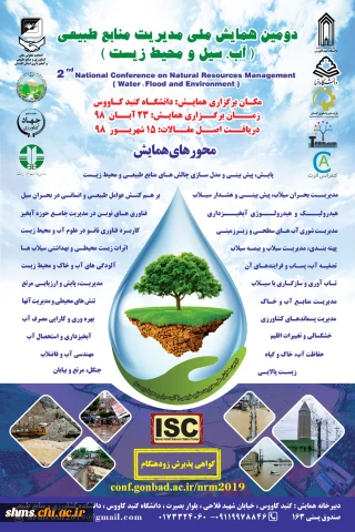 فراخوان دومین همایش ملی مدیریت منابع طبیعی ( آب، سیل ومحیط زیست)