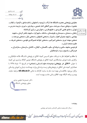 دومین  کارگاه سراسری اخلاق در پژوهش(موضوعات علوم انسانی واجتماعی)