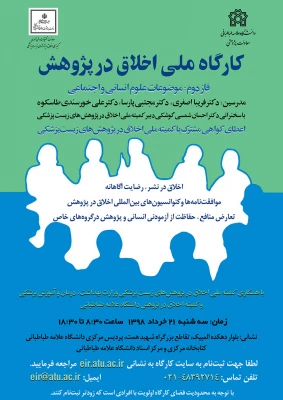 دومین  کارگاه سراسری اخلاق در پژوهش(موضوعات علوم انسانی واجتماعی) 2