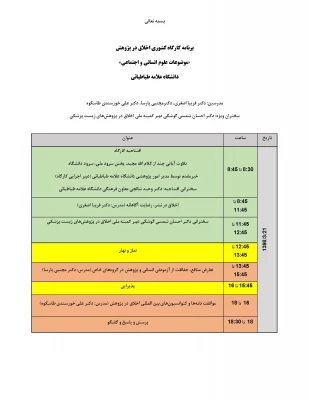 دومین  کارگاه سراسری اخلاق در پژوهش(موضوعات علوم انسانی واجتماعی) 2