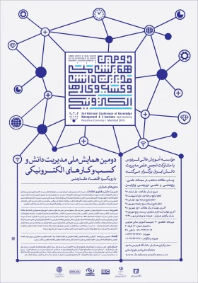 فراخوان دومین همایش ملی مدیریت دانش و کسب و کارهای الکترونیکی با رویکرد اقتصاد مقاومتی 4