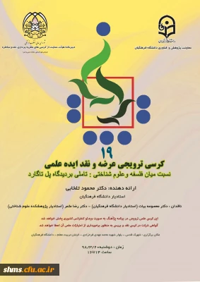 کرسی ترویجی عرضه و نقد ایده علمی برگزار می شود؛

موضوع نسبت میان فلسفه و علوم شناختی با تأمل بر دیدگاه پل تاگارد با رائه دکتر محمود تلخابی