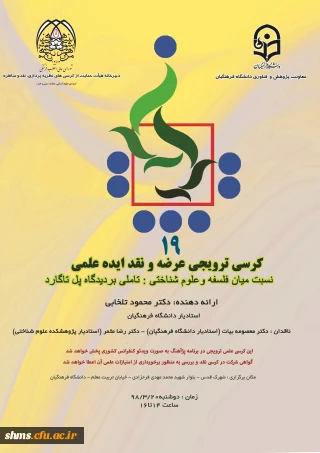 کرسی ترویجی عرضه و نقد ایده علمی برگزار می شود؛

موضوع نسبت میان فلسفه و علوم شناختی با تأمل بر دیدگاه پل تاگارد با رائه دکتر محمود تلخابی