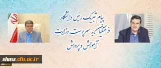 پیام تبریک رئیس دانشگاه فرهنگیان به سرپرست وزارت آموزش و پرورش